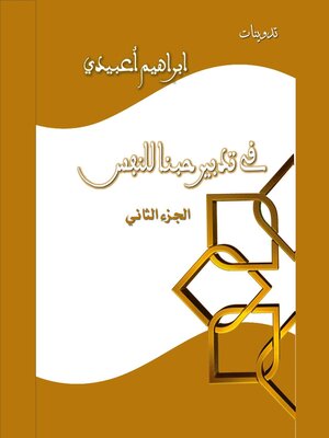 cover image of .في تدبير حبنا للنفس . ج2 في الرئاسة.